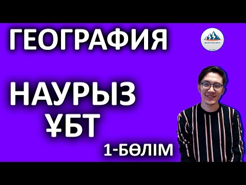 Видео: Наурыз ҰБТ - География | Жәкен Нұрхан ағаймен