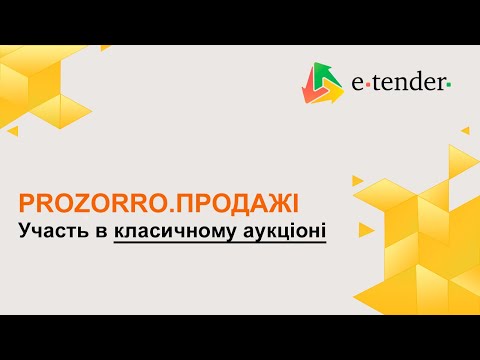 Видео: Участь в класичному аукціоні в Prozorro.Продажі