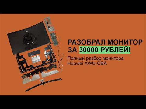 Видео: Разобрал до винтика монитор за 30000 рублей | Huawei XWU-CBA | ПОЛНЫЙ РАЗБОР