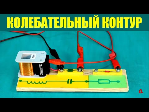 Видео: Колебательный контур