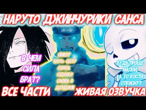 Видео: НАРУТО ДЖИНЧУРИКИ САНСА ВСЕ СЕРИИ (ЖИВАЯ ОЗВУЧКА) НАРУТО АЛЬТЕРНАТИВНЫЙ СЮЖЕТ ВСЕ ЧАСТИ
