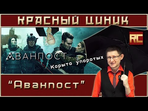 Видео: «Аванпост». Обзор «Красного Циника»