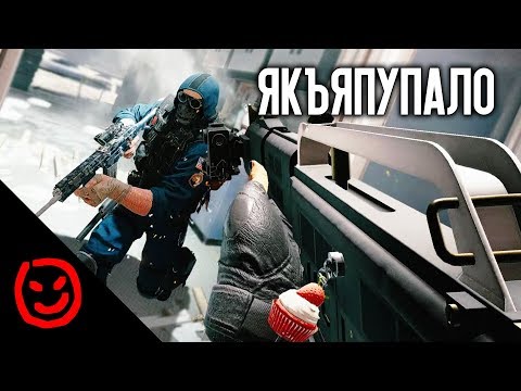 Видео: Якъяпупало | Rainbow Six Siege