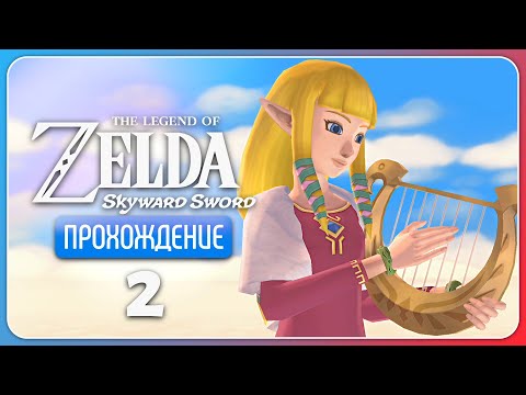 Видео: Избранник Богини ※ The Legend of Zelda: Skyward Sword HD #2