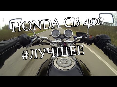 Видео: HONDA CB 400 - Спасибо за всё...