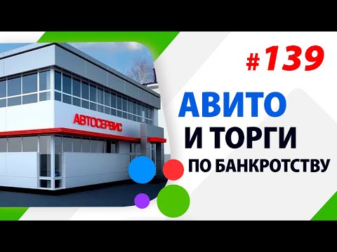 Видео: Авито и торги по банкротству