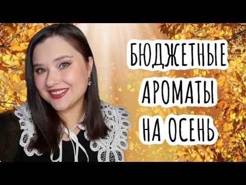 Видео: 🍂БЮДЖЕТНЫЕ АРОМАТЫ НА ОСЕНЬ🍁