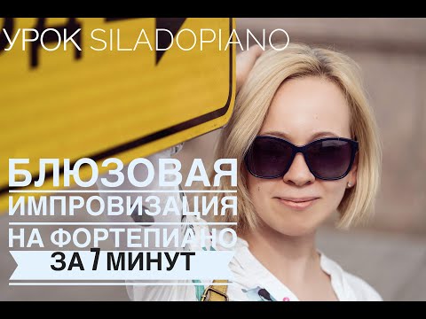 Видео: Урок по импровизации на фортепиано на основе блюзовой гаммы
