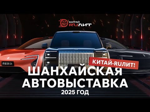 Видео: Шанхай-2025: Будущее на колёсах! Самые крутые новинки автосалона.  День первый