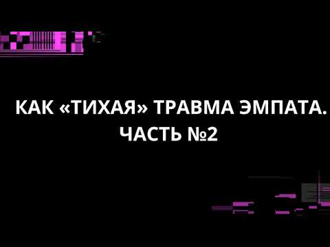 Видео: КАК "ТИХАЯ" ТРАВМА ЭМПАТОВ ПРИВЛЕКАЕТ НАРЦИССОВ? ЧАСТЬ №2