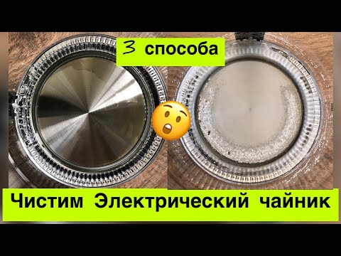 Видео: 3 СПОСОБА КАК ОЧИСТИТЬ ЭЛЕКТРИЧЕСКИЙ ЧАЙНИК ОТ НАКИПИ