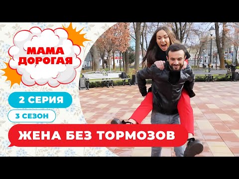 Видео: МАМА ДОРОГАЯ! | КАЛЬЯНЩИК И ЖЕНА БЕЗ ТОРМОЗОВ | 3 СЕЗОН, 2 СЕРИЯ