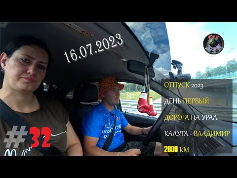 Видео: ДОРОГА НА УРАЛ / ДЕНЬ ПЕРВЫЙ / КАЛУГА - ВЛАДИМИР / ОТПУСК 2023 / СтуDIA