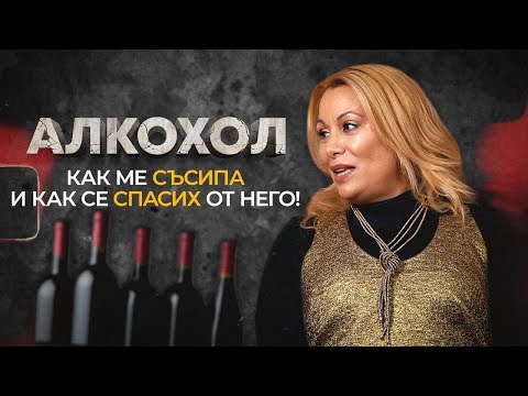 Видео: АЛКОХОЛЪТ МЕ СЪСИПА