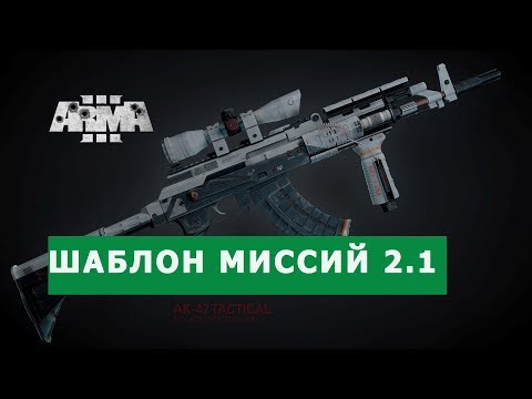 Видео: АРМА 3 ШАБЛОН МИССИЙ ОБНОВИЛ ДО 2.1