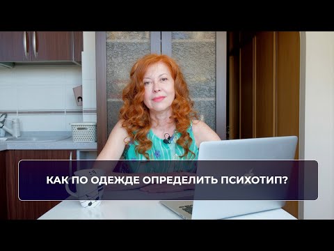 Видео: Как по одежде определить психотип?