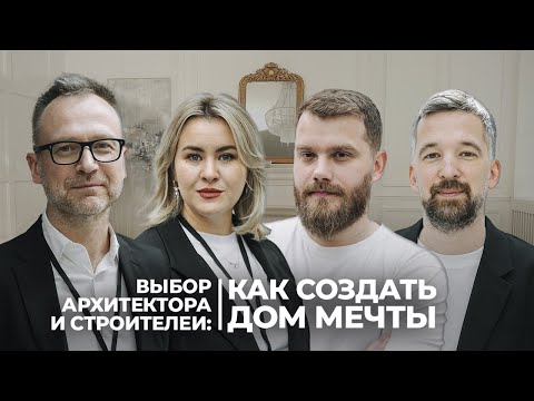 Видео: Выбор архитектора и строителей: как создать дом мечты.