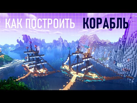 Видео: Как построить КОРАБЛЬ в майнкрафт | сможет каждый! | Подробная инструкция постройки