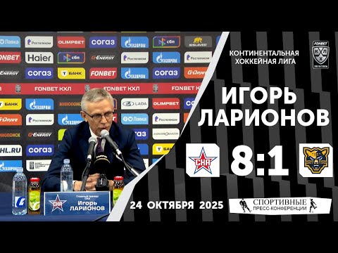 Видео: Игорь Ларионов. СКА 8:1 «Сочи». КХЛ. 24 октября 2025 года.