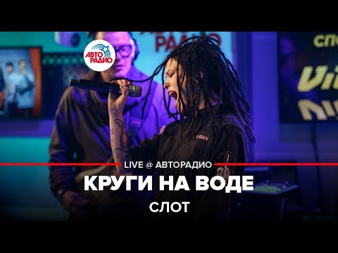 Видео: Слот - Круги На воде (LIVE @ Авторадио)