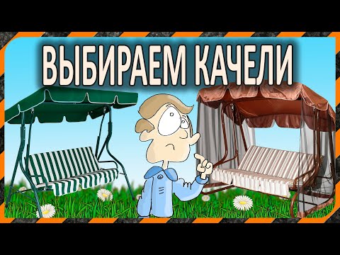 Видео: Садовые качели – как выбрать надёжные и комфортные
