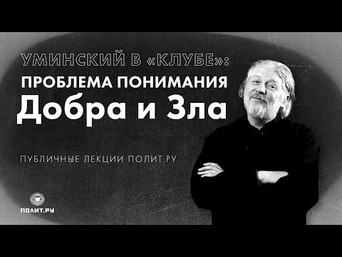 Видео: О. Алексей Уминский в «Клубе»: проблема понимания Добра и Зла