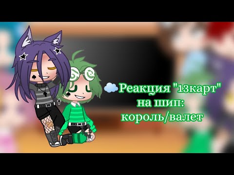 Видео: ☁Реакция  "13 карт" на шип: {король/валет} [1/? ]☁
