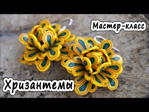 Видео: Хризантемы * ПОЛИМЕРНАЯ ГЛИНА * МАСТЕР-КЛАСС * POLYMER CLAY