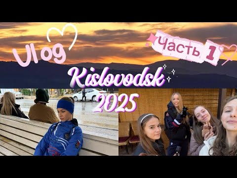 Видео: VLOG/Кисловодск/Тренировочные сборы/Часть1