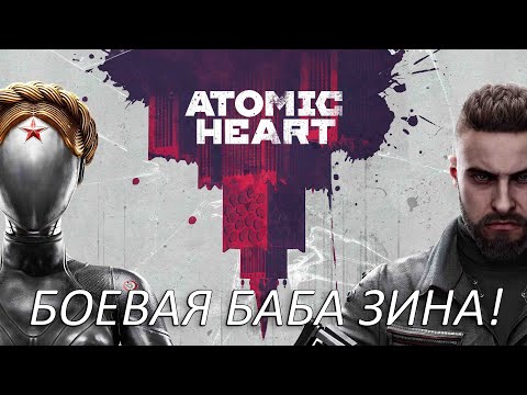 Видео: Боевая Баба Зина! Прохождение Atomic Heart Часть 2!