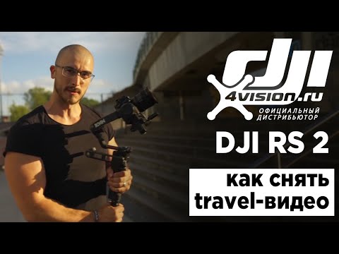 Видео: Киношкола DJI - Как снять travel-видео с DJI RS 2 (на русском)