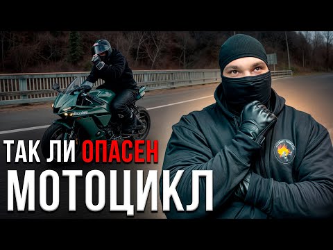 Видео: Вся правда про ОПАСНОСТЬ мотоцикла l Анализ мото аварий из  практики моего окружения