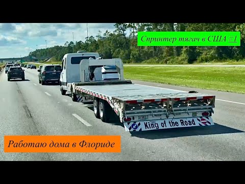 Видео: Работаю дома в Флориде. Спринтер тягач в США. Перевозки. Дальнобой. 