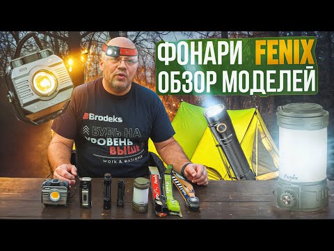 Видео: Фонари Fenix. Обзор моделей.