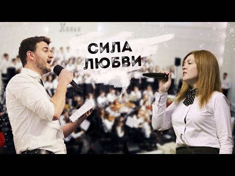 Видео: Сила Любви (муз. и сл. А.Красов)