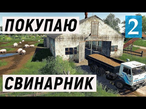 Видео: Farming Simulator 19  - ПОКУПАЮ СТАРЫЙ СВИНАРНИК  - Фермер в совхозе РАССВЕТ # 2