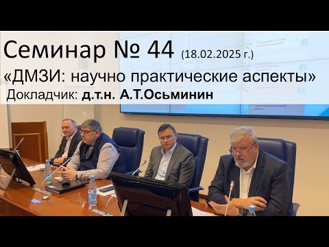 Видео: Семинар ЭЖТ № 44 (18.02.2025 г.) «ДМЗИ: научно практические аспекты...»