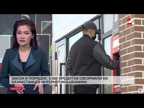 Видео: 6000 кредитов оформили на казахстанцев интернет-мошенники | Закон и порядок
