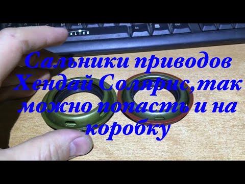 Видео: Поменял сальники на солярисе, потекло масло из коробки, гребаные запчасти.