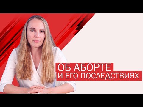 Видео: Последствия аборта, полезные знания