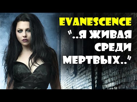 Видео: #Evanescence Bring me to life - живая среди мёртвых (разбор и #реакция на клип)