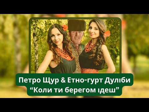 Видео: Петро Щур & Етно-гурт Дуліби “Коли ти берегом ідеш”🎙️