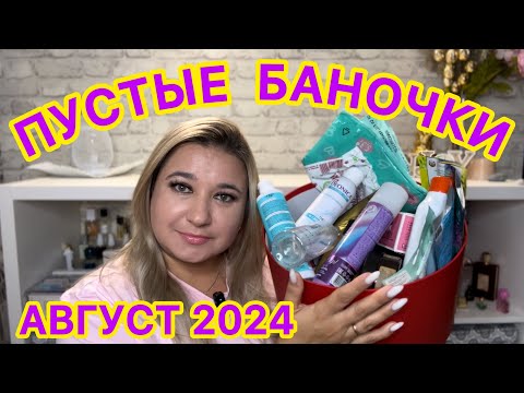 Видео: 🛍 ПУСТЫЕ БАНОЧКИ / АВГУСТ 2024 / КУПЛЮ ЕЩЕ / НЕ ПОКУПАЙТЕ ЭТО / ЗАПАСЫ КОСМЕТИКИ / УХОД НА МЕСЯЦ
