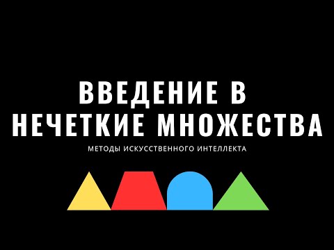 Видео: Методы искусственного интеллекта. Лекция 10. Введение в нечеткие множества | Fuzzy sets