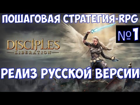 Видео: ⚔️Disciples: Liberation🔊 Пошаговая стратегия-RPG. Релиз русской версии. Часть №1