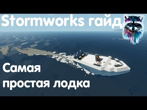 Видео: Stormworks: Build And Rescue Гайд - Самая простая и дешёвая лодка для старта игры