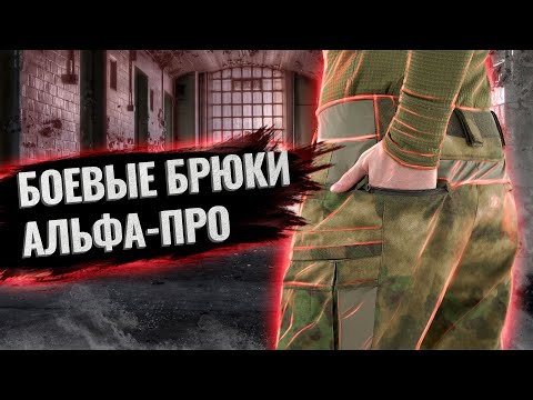 Видео: Обзор на боевые брюки Альфа-ПРО. #тактическаяодежда #снаряжение Тактическое снаряжение спецназа.