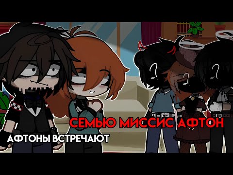 Видео: [Афтоны встречают семью миссис Афтон] [гача клуб] @Natsu._ - оригинал