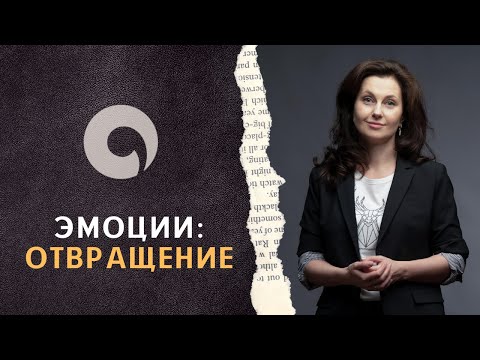 Видео: Отвращение - ощущение границ
