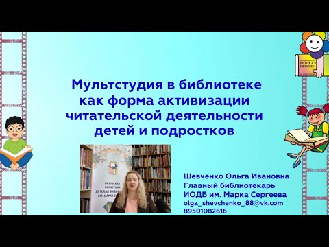 Видео: Вебинар «Мультстудия в библиотеке как форма активизации читательской деятельности детей»